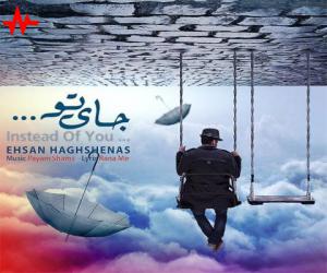 احسان حق شناس جای تو، دانلود آهنگ جدید احسان حق شناس