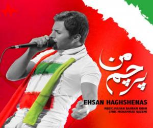احسان حق شناس پرچم من، دانلود آهنگ جدید احسان حق شناس