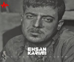 احسان کریمی خودمو میخورم، دانلود آهنگ جدید احسان کریمی