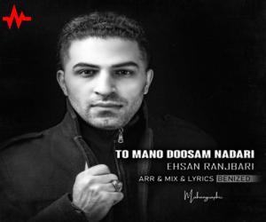 احسان رنجبری تو منو دوسم نداری، دانلود آهنگ جدید احسان رنجبری