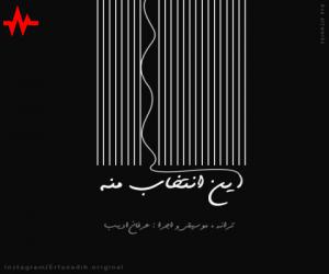 عرفان ادیب این انتخاب منه، دانلود آهنگ جدید عرفان ادیب
