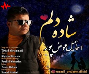 دانلود آهنگ اسماعیل عوض پور به نام شاده دلم