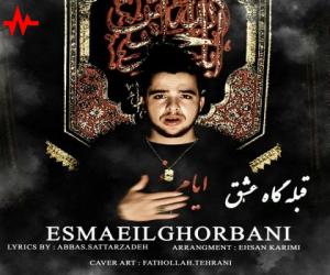 اسماعیل قربانی قبله گاه عشق، دانلود آهنگ جدید اسماعیل قربانی