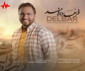 فرهاد برومند دلبر، دانلود آهنگ جدید فرهاد برومند + متن آهنگ