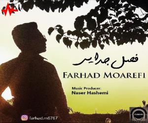 فرهاد معرفی فصل جدایی، دانلود آهنگ جدید فرهاد معرفی + متن آهنگ