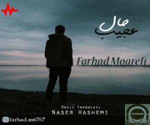فرهاد معرفی حال عجیب، دانلود آهنگ جدید فرهاد معرفی + متن آهنگ