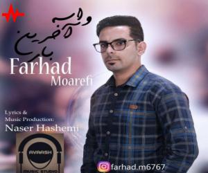 فرهاد معرفی واسه آخرین بار، دانلود آهنگ جدید فرهاد معرفی