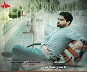 فرهاد ثبوتی میون عابرا، دانلود آهنگ جدید فرهاد ثبوتی
