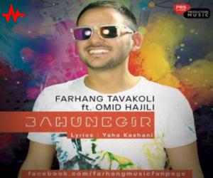 امید حاجیلی و فرهنگ بهونه گیر، دانلود آهنگ جدید امید حاجیلی و فرهنگ