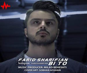 فرید شریفیان بی تو، دانلود آهنگ جدید فرید شریفیان
