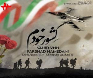 دانلود آهنگ وحید وی ان ان و فرشاد همدانی به نام کشور خودم