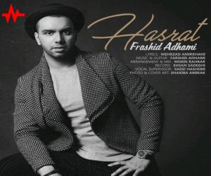 فرشید ادهمی حسرت، دانلود آهنگ جدید فرشید ادهمی