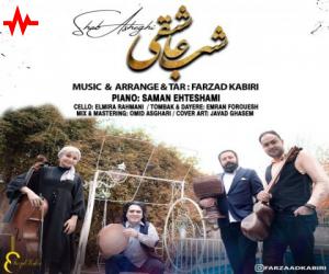 فرزاد کبیری شب عاشقی، دانلود آهنگ جدید فرزاد کبیری