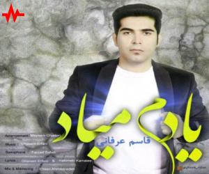 قاسم عرفانی یادم میاد، دانلود آهنگ جدید قاسم عرفانی