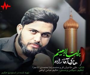 هادی آقازاده برات اربعینم، دانلود آهنگ جدید هادی آقازاده