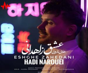 هادی نارویی عشق زاهدانی، دانلود آهنگ جدید هادی نارویی
