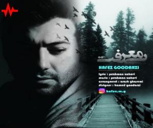 حافظ گودرزی بی معرفت، دانلود آهنگ جدید حافظ گودرزی