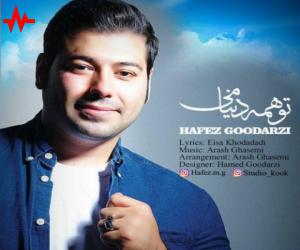 حافظ گودرزی تو همه دنیامی، دانلود آهنگ جدید حافظ گودرزی