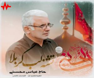 حاج عباس محسنی تشنه لب کربلا، دانلود آهنگ جدید حاج عباس محسنی