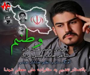 حامد حسن نژاد وطنم، دانلود آهنگ جدید حامد حسن نژاد