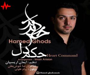 حامد قدس حکم دل، دانلود آهنگ جدید حامد قدس