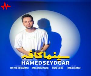 حامد صیدگر سینما کافه، دانلود آهنگ جدید حامد صیدگر