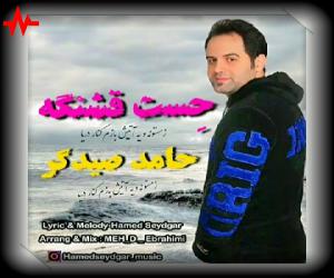 دانلود آهنگ حامد صیدگر به نام حست قشنگه