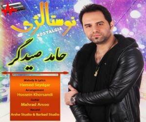 دانلود آهنگ حامد صیدگر به نام نوستالژی