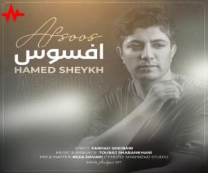 حامد شیخ افسوس، دانلود آهنگ جدید حامد شیخ