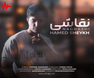 حامد شیخ نقاشی، دانلود آهنگ جدید حامد شیخ
