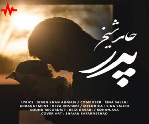 دانلود آهنگ حامد شیخ به نام پدر