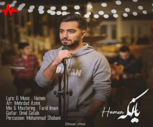 هامن با اینکه، دانلود آهنگ جدید هامن