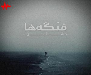 هامن منگه ها، دانلود آهنگ جدید هامن