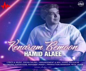 حمید علائی کنارم بمون، دانلود آهنگ جدید حمید علائی + متن آهنگ