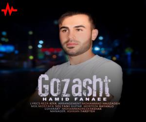 حمید فنایی گذشت، دانلود آهنگ جدید حمید فنایی