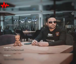 حمید خان محمدی جانان من، دانلود آهنگ جدید حمید خان محمدی