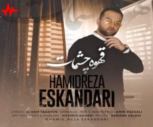 دانلود آهنگ حمیدرضا اسکندری به نام قهوه چشمات