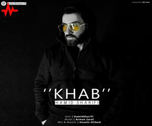 حمید شریفی خواب، دانلود آهنگ جدید حمید شریفی