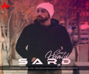دانلود آهنگ حمید شریفی به نام سرد