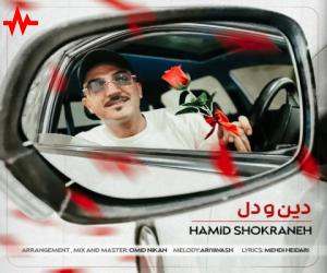 حمید شکرانه دین و دل، دانلود آهنگ جدید حمید شکرانه