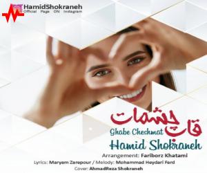 حمید شکرانه قاب چشمات، دانلود آهنگ جدید حمید شکرانه