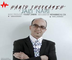 حمید شکرانه جایی نری، دانلود آهنگ جدید حمید شکرانه