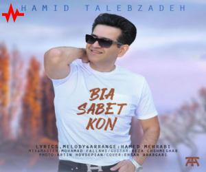 حمید طالب زاده بیا ثابت کن، دانلود آهنگ جدید حمید طالب زاده