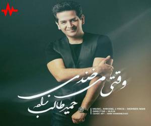 حمید طالب زاده وقتی تو میخندی، دانلود آهنگ جدید حمید طالب زاده