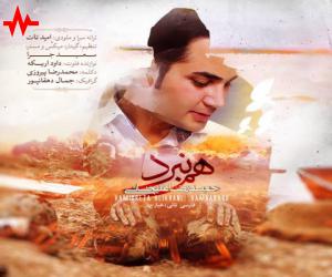 حمیدرضا علیخانی هم نبرد، دانلود آهنگ جدید حمیدرضا علیخانی