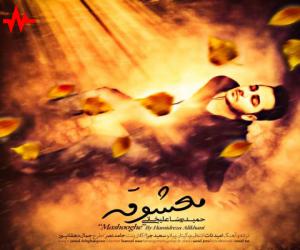 حمیدرضا علیخانی معشوقه، دانلود آهنگ جدید حمیدرضا علیخانی