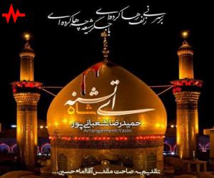 حمیدرضا شعبانی پور ای شاه تشنه، دانلود آهنگ جدید حمیدرضا شعبانی پور