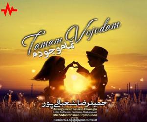 حمیدرضا شعبانی پور تمام وجودم، دانلود آهنگ جدید حمیدرضا شعبانی پور + متن آهنگ