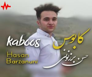 حسن برزنونی کابوس، دانلود آهنگ جدید حسن برزنونی