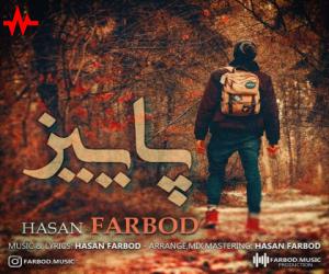 دانلود آهنگ حسن فربد به نام پاییز